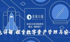 以太坊交钱包详解：探索数字资产管理与安全存
