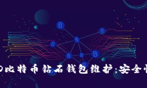 全面解析BCD比特币钻石钱包维护：安全性与使用指南