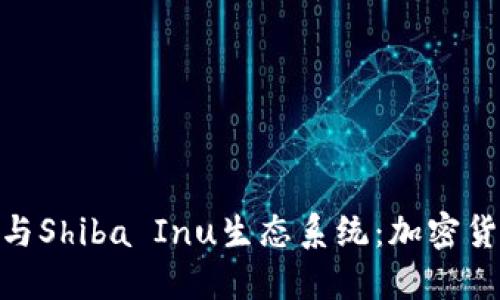 深入探索MetaMask与Shiba Inu生态系统：加密货币投资者的必备指南