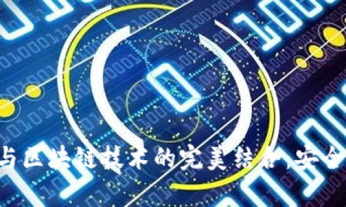 深入了解热钱包与区块链技术的完美结合：安全、便捷与市场前景