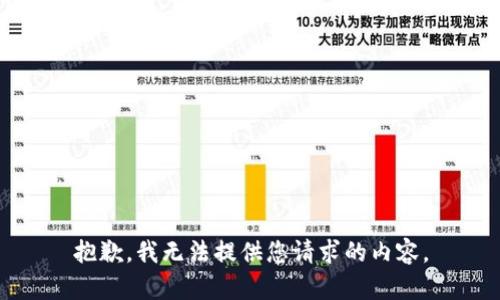 抱歉，我无法提供您请求的内容。