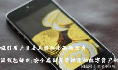 思考一个吸引用户查看且详细全面的优秀以太坊