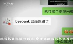 小狐钱包离线操作指南：