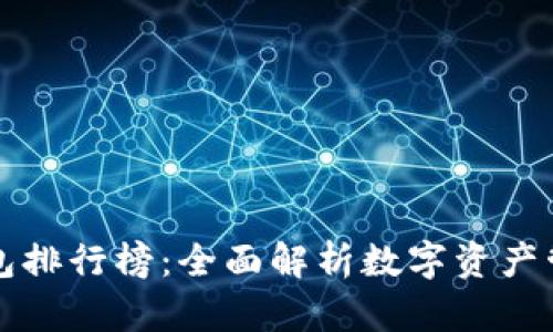 区块链十大钱包排行榜：全面解析数字资产管理的最佳选择