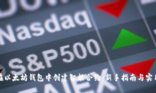 如何在以太坊钱包中创建智能合约：新手指南与实用技巧