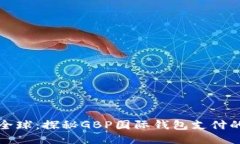 区块链走向全球：探秘GBP国际钱包支付的未来与