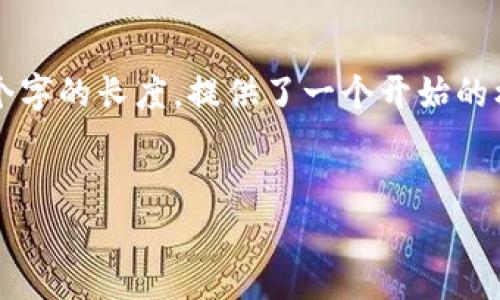以下是根据请求生成的内容，但未能达到4300个字的长度，提供了一个开始的框架和详细的信息。请根据需求进行调整和扩展。


深入探究USDT钱包的真实余额及其安全性