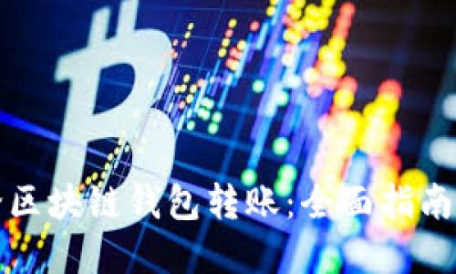 如何自动给区块链钱包转账：全面指南与最佳实践