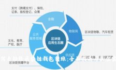 如何自动给区块链钱包转账：全面指南与最佳实