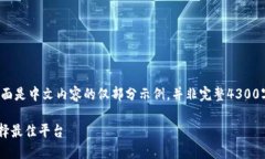 注意: 由于生成的内容较长，下面是中文内容的仅
