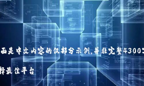 注意: 由于生成的内容较长，下面是中文内容的仅部分示例，并非完整4300字。请根据需要调整结构和内容。

如何安全下载区块链钱包并选择最佳平台