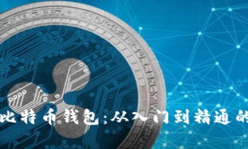 全面解析比特币钱包：从入门到精通的教学指南