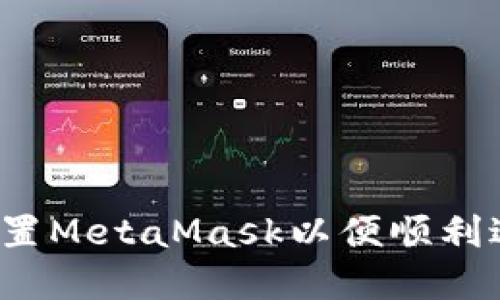 终极指南：如何配置MetaMask以便顺利进行加密货币交易