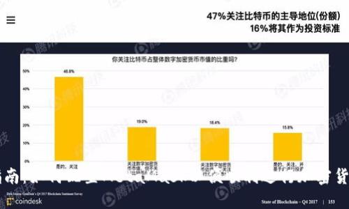 终极指南：如何配置MetaMask以便顺利进行加密货币交易