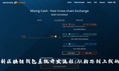全面解析区块链钱包系统开发流程：从构思到上