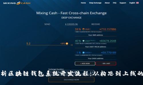 全面解析区块链钱包系统开发流程：从构思到上线的每一步