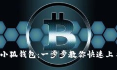  详解如何注册小狐钱包：
