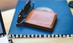 全方位解析小狐钱包最新