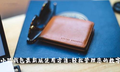 全方位解析小狐钱包最新版使用方法：轻松管理您的数字资产与交易