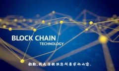 抱歉，我无法提供您所要求的内容。
