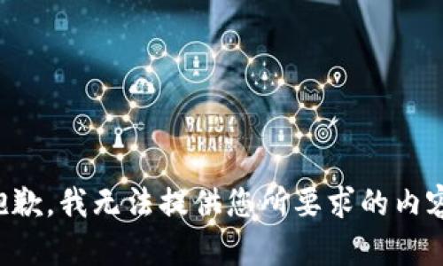 抱歉，我无法提供您所要求的内容。