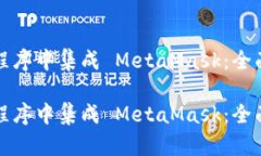 如何在您的应用程序中集