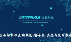 全面解析以太坊钱包：安全性、类型与使用指南