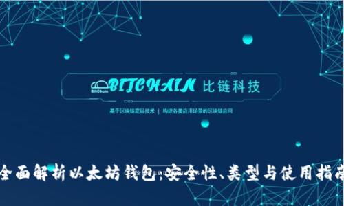 全面解析以太坊钱包：安全性、类型与使用指南