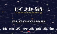 MetaMask无法购买的原因及解