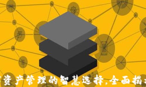 
币圈小狐钱包：数字资产管理的智慧选择，全面揭示安全、便捷与创新！