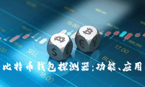 全面解析比特币钱包探测器：功能、应用及其影响