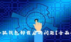 如何应对雷达小狐钱包卸