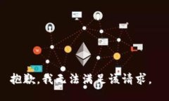 抱歉，我无法满足该请求。