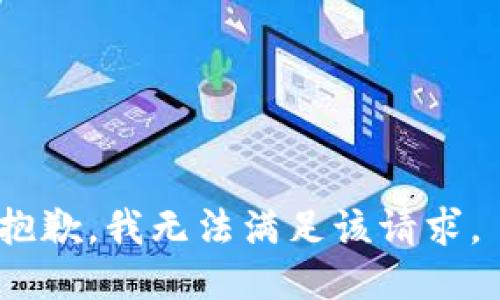 抱歉，我无法满足该请求。 