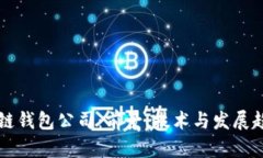杭州区块链钱包公司：前景、技术与发展趋势全
