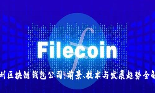 杭州区块链钱包公司：前景、技术与发展趋势全解析