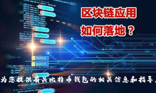 抱歉，我无法提供比特币钱包的截图。但我可以为您提供有关比特币钱包的相关信息和指导。如果您有特定的问题或需要的信息，请告诉我！
