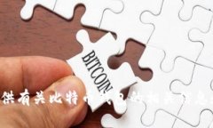 抱歉，我无法提供比特币