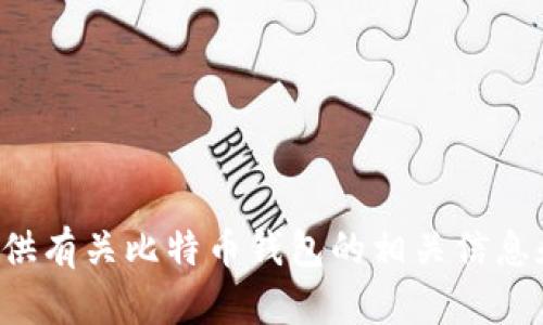 抱歉，我无法提供比特币钱包的截图。但我可以为您提供有关比特币钱包的相关信息和指导。如果您有特定的问题或需要的信息，请告诉我！