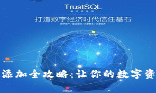 小狐钱包收藏品添加全攻略：让你的数字资产更加丰富多彩