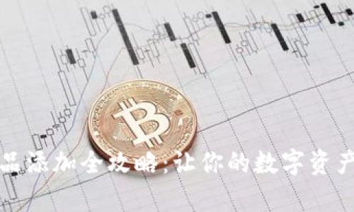 小狐钱包收藏品添加全攻略：让你的数字资产更加丰富多彩