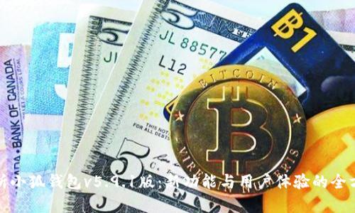 全面解析小狐钱包v5.9.1版：新功能与用户体验的全方位提升