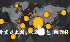 全面指南：如何开发以太