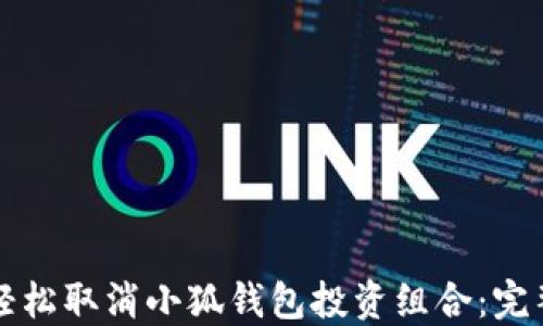 
如何轻松取消小狐钱包投资组合：完整指南