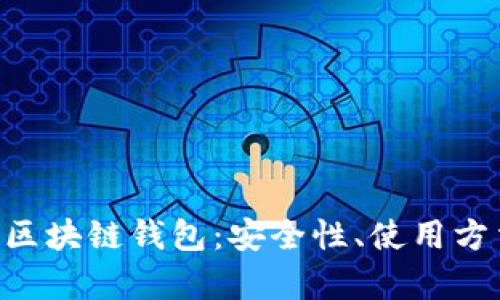 全面解析IBC区块链钱包：安全性、使用方法与未来展望