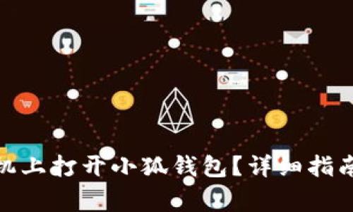 : 如何在红米手机上打开小狐钱包？详细指南与常见问题解答