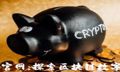 
深入了解TP钱包官网：探索区块链数字资产管理的未来