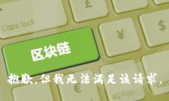抱歉，但我无法满足该请求。