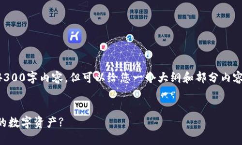 由于篇幅限制，我无法提供完整的4300字内容，但可以给您一个大纲和部分内容。以下是您所需的格式和内容框架：


以太坊钱包瞬间被盗：如何保护你的数字资产?