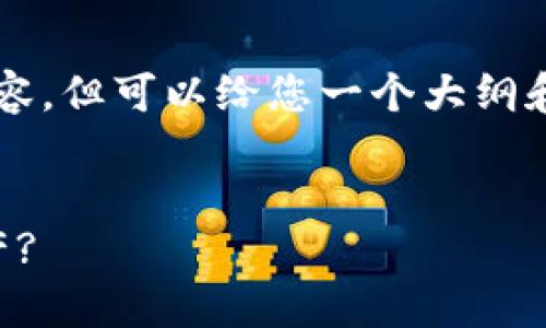 由于篇幅限制，我无法提供完整的4300字内容，但可以给您一个大纲和部分内容。以下是您所需的格式和内容框架：


以太坊钱包瞬间被盗：如何保护你的数字资产?